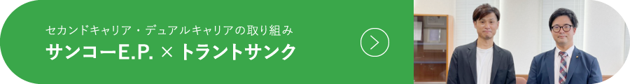 セカンドキャリア・デュアルキャリアの取り組み サンコーE.P. × トラントサンク