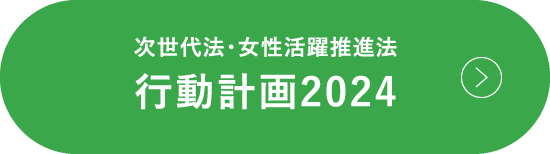 次世代育成支援対策推進法 行動計画